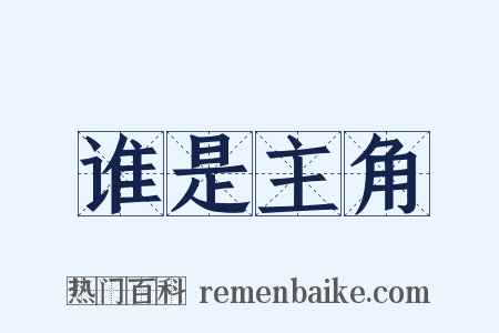 谁是主角是什么意思的图片
